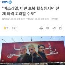 “이스라엘, 이란 보복 확실해지면 선제 타격 고려" 이미지