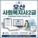 하이주부 | 오산 사회복지사2급 주부 취득 후기
