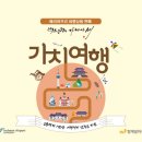 가치여행, 배리어프리 국내 여행 상품 (고흥, 제주도, 인천, 수원)