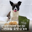 그린축산 | 그린테일 오킷 유기농 닭고기 화식 기호성 좋은 강아지 화식