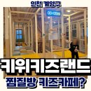 금강랜드 키즈카페 | 찜질방 건물 키위키즈랜드, 키즈카페 이용한 6세 후기