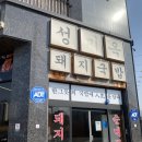 일번돼지국밥 | 김포 국밥맛집 / 성미옥 돼지국밥 일주일 두번 방문 후기