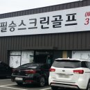필승스크린골프 이미지