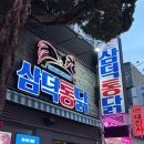 삼미통닭 | 대구 동성로 맛집 치맥하기 좋은 ‘삼덕통닭’ 삼미통닭 후기