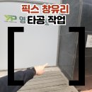 (주)이씨티 | 픽스창유리타공 전문 업체
