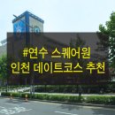 연수 스퀘어원 인천데이트코스 강추