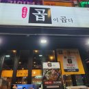 곱이곱다 가경점 | [청주맛집]곱창이 맛있는 청주 곱이곱다 금천광장점 솔직후기