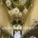 아트시티 | 건대 스타시티아트 웨딩홀 하객후기 (주차, 식사, 카페)