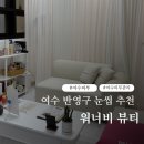 여수 워너비뷰티 자연 콤보 눈썹 문신 잘하는곳 내돈내산 후기