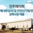 [전주페이퍼 채용] 회계(내부감사) 및 IT(전산기획/관리) 경력사원 채용 (~11/27) 이미지