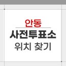 중구동 행정복지센터 | 2026 안동시 지방선거 사전투표소 위치 장소 찾기