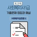[사회복지사1급] 문제풀이 - 사회 복지 실천론 이미지