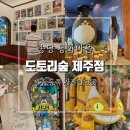 송당 동화마을 도토리숲 제주 동쪽 가볼만한곳 토토로 포토존 및 굿즈 가격 정보