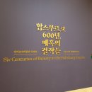 제스민공방 | [전시] <합스부르크 600년, 매혹의 걸작들> & <외규장각 의궤, 그 고귀함의 의미> in 국립중앙박물관