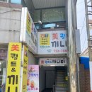 미퀼트&끼니터