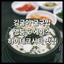 제일하이테크 | <김굴아굴국밥> 굴떡국 맛집 내돈내산 추천 : 영등포 문래 에이스하이테크시티 식당
