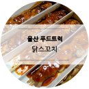 닭스꼬치 이미지