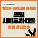 시티프라디움어린이집 | 가정동 루원시티 아파트, 루원시티프라디움 의뢰 상시접수