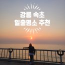 지에스25강릉남항진항점 | 강릉 속초 일출 명소 추천 - 주차, 화장실, 편의점까지 완벽 정리 (대포항, 사천해변, 남항진 해변)