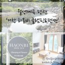 하온비펜션 이미지