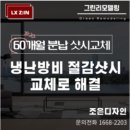 운암마트 | 충북 옥천 삼양운암아파트 샷시교체, lx샷시에서 교체했어요