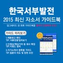 [신청자 전원 증정]2015 하반기 한국서부발전(인턴) 최신 자소서 가이드북 배포중! (~12/30) 이미지