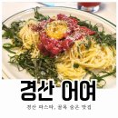 파스타입니다 경산점 | 경산 파스타 &#39;어여&#39; 숨은 맛집 찾아간 후기