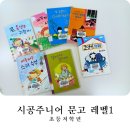시공주니어 문고책 레벨 1 초등 저학년 후기 리뷰 _골라골라