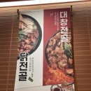 영등포소방서 내 | 영등포타임스퀘어 맛집, 칼칼한 국물의 소곱창 대창 전골 보글 후기
