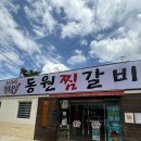 동원 | 대구 동인동 찜갈비 맛집 대구 10미 매운찜갈비 맛집 동원찜갈비 후기