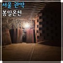 크로바건강랜드사우나 | 서울 찜질방 데이트 추천 서울온천 사우나 헬스 봉일온천 힐링데이트