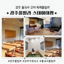 경주풀빌라 스테이태평 | 불국사 근처 경주 가족 숙소 경주풀빌라 스테이태평