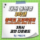 [제일교육] 대전 동신중학교 중학교 고교학점제 3차시 교안 다운로드 이미지