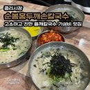 순봉홍두깨손칼국수 | 중리시장 순봉홍두깨손칼국수, 고소하고 진한 들깨칼국수 가성비 맛집