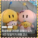CU 대전오류스타점 | 🚅 꿈돌이부터 성심당까지 대전 당일치기 여행 코스