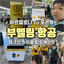 (주)이레임엔터테인먼트 | to 포르투 이동 VY8478 부엘링 항공 체크인 후기 * 탑승게이트 휴대수하물 기내수하물 위탁수하물 크기...