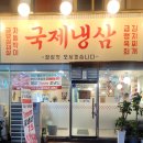 국제냉삼 이미지