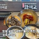 두찜 김해장유1호점 | 장유맛집 한식교｜순대 무한리필에 국밥·냉면까지 맛있는 김해밥집