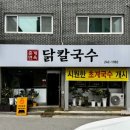 춘천 춘계면옥 :: 우두동 닭칼국수 맛집 내돈내산 솔직후기