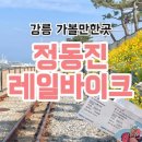 강릉 가볼만한곳 정동진 레일바이크 추천 아쉬운 점 포함 솔직후기