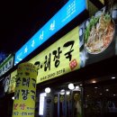 함경도찹쌀순대국.해장국 이미지