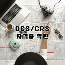 송가네농장 | DCS/CRS 자격증 항공예약,발권 내일배움 국비지원 &#39;에스엠항공여행아카데미학원&#39;