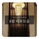최신영화 한산 | 여의도 웨딩홀 그레이스파티 최신 8월 후기 모음집 ･•❥ (홀,로비,연회장)