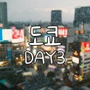 비긴자함바그 | 도쿄 DAY3 - 츠지한 본점 오픈런, 긴자 몽벨‧호카 쇼핑, 히키니쿠토코메 예약 방문