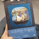 명화로 배우는 미술사 | 책소개: 사유하는 미술관 ł 명화로 인문학적 소양과 가치관 확장하기