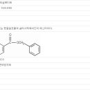 화장품 성분 표준 정보 1217 - 벤질살리실레이트 이미지