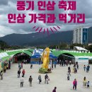 풍기인삼축제 방문후기 인삼 가격과 먹거리
