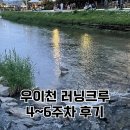 11620-4-6-1 | 강북구 우이천 러닝 크루 1기: 4~6주차 후기