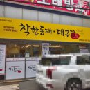 착한동태대구탕