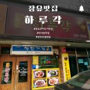 장유중학교 | 장유 코아상가 로컬 맛집 가성비 좋은 중식당 하루각 방문 후기